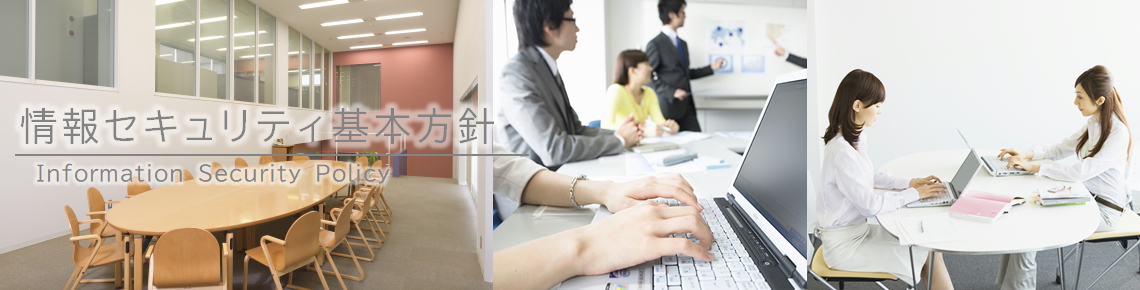 情報セキュリティ基本方針