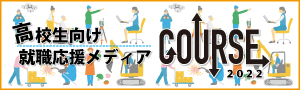 バナー：高校生のための地元企業紹介サイト「COURSE」岡山県南