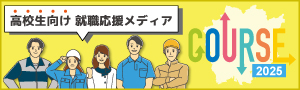 バナー：岡山/南部の高校生のための地元企業紹介サイト COURSE岡山/南部