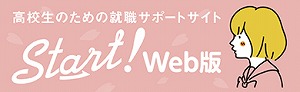 バナー：高校生のための就職サポートサイト「Start!Web」岡山