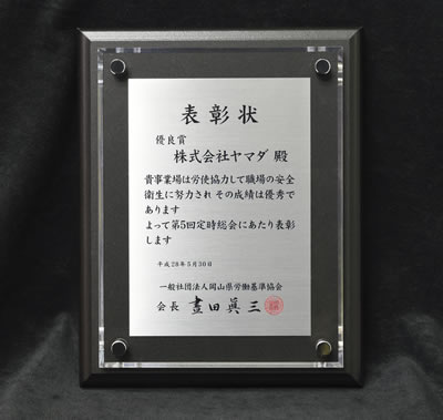 平成28年度「安全衛生管理優良表彰」の「優良賞」を受賞しました!