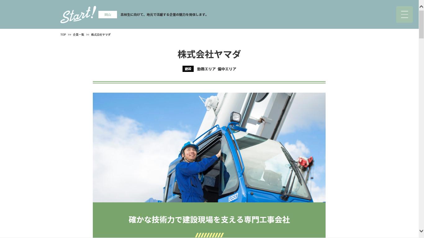 株式会社ヤマダ（建設）  高校生のための就職サポートサイト「Start!Web」岡山