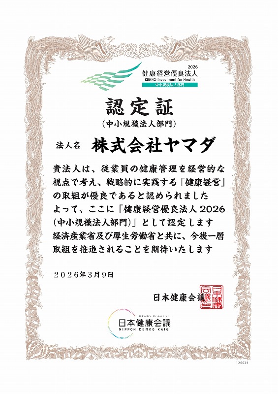 健康経営優良法人2026認定証